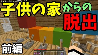 【マインクラフト】子供の家からの脱出 前編【マイクラ】【脱出ワールド】