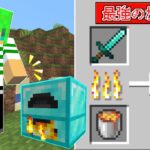 【マインクラフト】全てのアイテムを焼いて最強にできる世界でサバイバルしたらとんでもなかった…