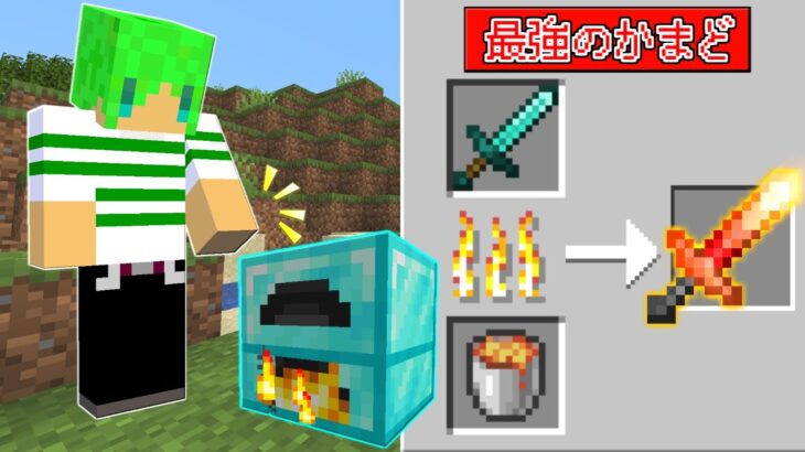 【マインクラフト】全てのアイテムを焼いて最強にできる世界でサバイバルしたらとんでもなかった…