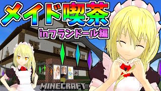 【マイクラ】フラン、メイドになります！？マイクラメイド喫茶オープン！！フリクラ４＃２【ゆっくり実況】