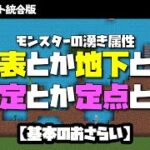 【マイクラ統合版】モンスターの湧きによる属性について語る【基本のおさらい】