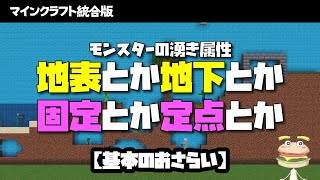 【マイクラ統合版】モンスターの湧きによる属性について語る【基本のおさらい】