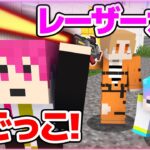 【マインクラフト😜】いれいすとレーザーガンを持つ鬼から逃げろ！「レーザー鬼ごっこ」【マイクラ実況】【×いれいす】