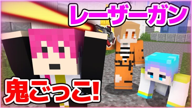 【マインクラフト😜】いれいすとレーザーガンを持つ鬼から逃げろ！「レーザー鬼ごっこ」【マイクラ実況】【×いれいす】