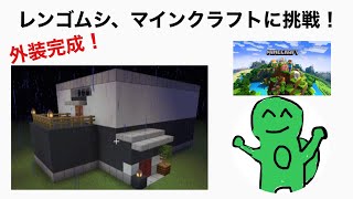 レンゴムシ、マインクラフトに挑戦！家の外装完成！