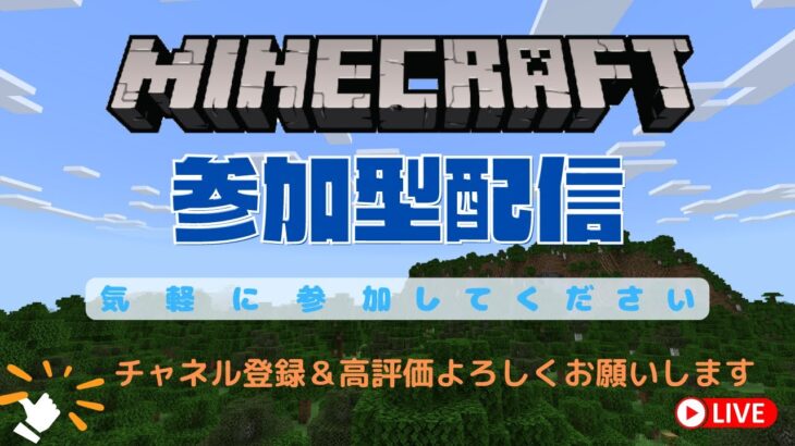 マインクラフト参加型配信！今回は鉱石や建築で使う資材などを集める事を中心とした配信になりそうです！　＃マインクラフト　＃参加型　＃統合版