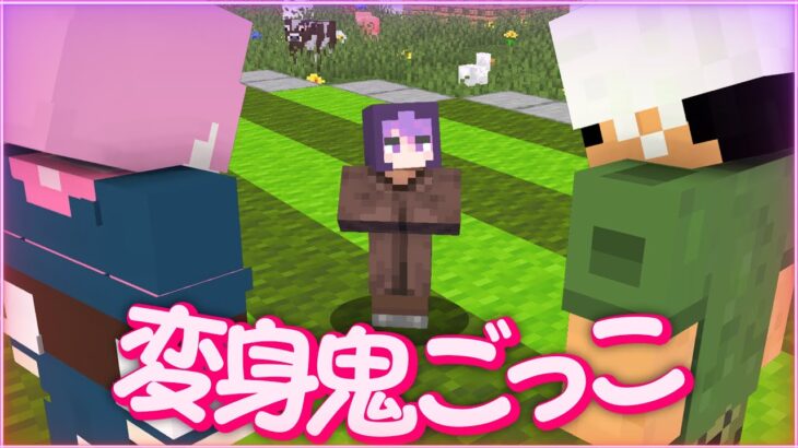 【マインクラフト😜】日常組と動物に変身して家から脱出するはずが…？「変身鬼ごっこ」【マイクラ実況】【×日常組】