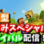 【参加型】マイクラ夏休みスペシャルサバイバル！【マイクラ】