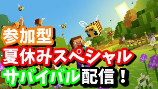 【参加型】マイクラ夏休みスペシャルサバイバル！【マイクラ】