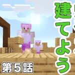 第５話　家を建てよう（前編）【マインクラフト】