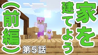 第５話　家を建てよう（前編）【マインクラフト】