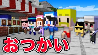 【ドズル社×ちろぴの】子どもになって初めてのおつかいに挑戦した結果！？【マイクラ】