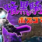 【スイッチ対応】最強のボス、暗黒騎士を作ってみた【マイクラコマンド】