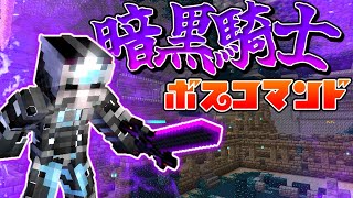 【スイッチ対応】最強のボス、暗黒騎士を作ってみた【マイクラコマンド】