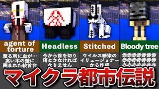 マイクラの隠された都市伝説【ゆっくり解説】