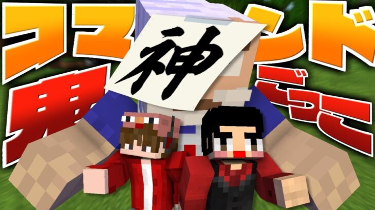 【マインクラフト】コマンドの神が襲来!?最強チートな鬼から逃げる鬼ごっこ!! 【ジョニキ】