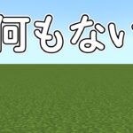 目標が何もないとゴラクバ！は何をするのか？【マイクラ】