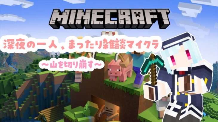 深夜の一人雑談マイクラ！の～んびり。