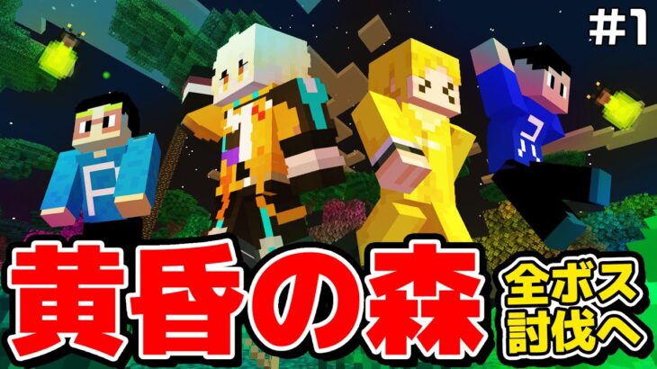 【マイクラ】新シリーズ”黄昏の森”編スタート！新要素だらけの新世界でボスを全員討伐せよ！ 黄昏の森①