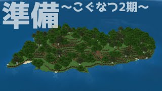 【マインクラフト】参加型企画の準備がしたい【マイクラ建築】