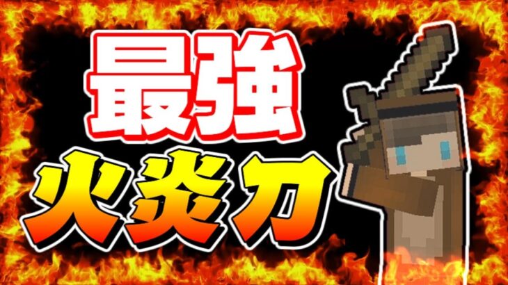 【マイクラ】業火で相手を焼き払う！コマンドで作った火炎刀が最強すぎたｗ【スイッチ対応/ゆっくり実況/マインクラフト/統合版】