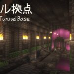 【マイクラ 建築】 ファンタジーなトンネル拠点・倉庫の作り方 【マインクラフト】