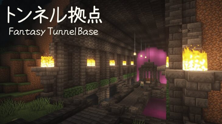 【マイクラ 建築】 ファンタジーなトンネル拠点・倉庫の作り方 【マインクラフト】