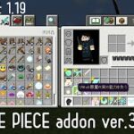 ワンピースアドオンv36.1 “修正,UI”【マイクラ/アドオン】MinecraftBE1.19