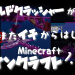 vol.22 [Minecraft]ワールドクラッシャーがまたイチからはじめるマイクラ1.19