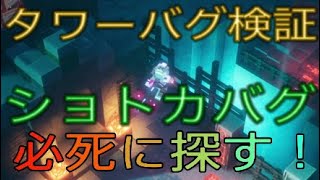 【マイクラダンジョンズ】タワーのショトカバグを全力で探す人vs運営【Minecraft Dungeons】【ひぬ】