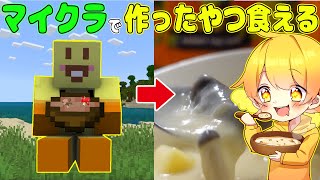 【マイクラ】無人島でゲームの中で料理したものを現実で作って食べたら美味すぎたwwwwwww【後編】【実写】