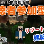 【マインクラフト統合版】チャンネル登録者限定参加型生配信！建築センス0が雑談しながらリゾートホテル建築！【Vtuber】【Minecraft】 【LIVE】