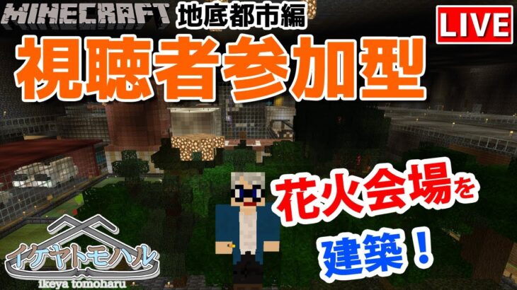 【マインクラフト統合版】チャンネル登録者限定参加型生配信！建築センス0が雑談しながら花火会場を建築！【Vtuber】【Minecraft】 【LIVE】