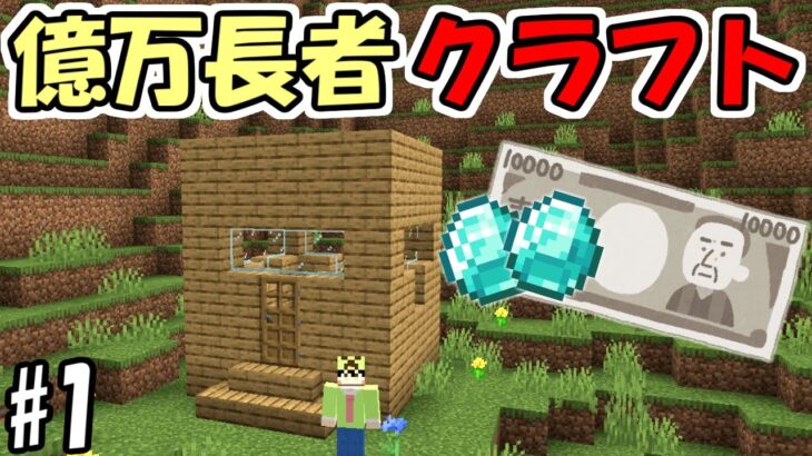 【マインクラフト】#1 億万長者クラフト【マイクラ】