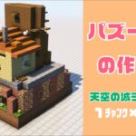 【簡単】パズーの家の作り方【天空の城ラピュタ編】「1チャンク×ジブリ」クラフト