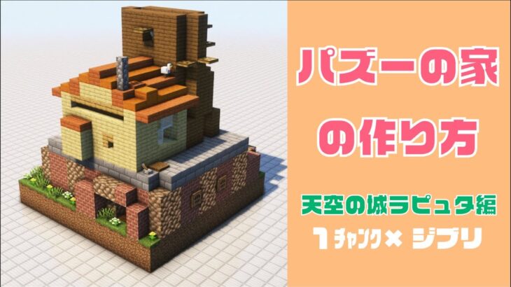 【簡単】パズーの家の作り方【天空の城ラピュタ編】「1チャンク×ジブリ」クラフト