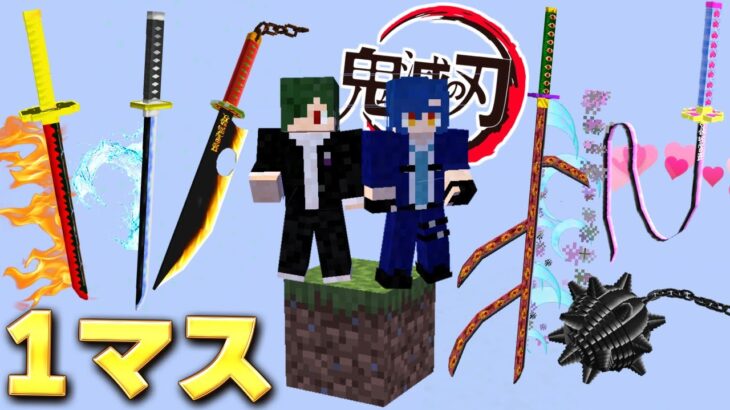 1マスの世界でも『鬼滅の刃』の力があればエンドラ余裕じゃね？【まいくら】【マインクラフト】