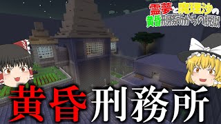 【マイクラ脱獄】霊夢と魔理沙の黄昏刑務所からの脱獄 ‐ 1日目【ゆっくり実況】