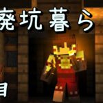 【マインクラフト】廃坑暮らし1日目【ゆっくり実況】