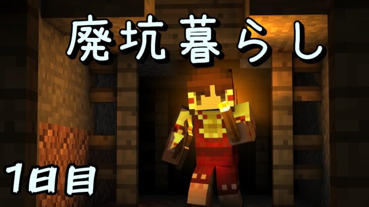 【マインクラフト】廃坑暮らし1日目【ゆっくり実況】