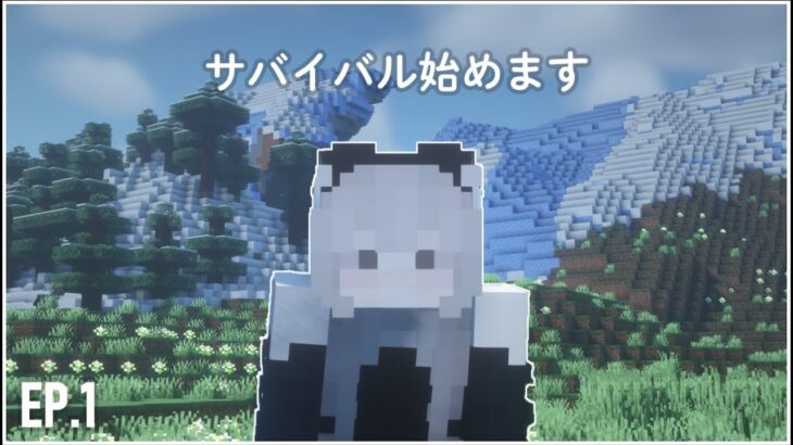 【マイクラ実況】サバイバル始めます。#1【マインクラフト】