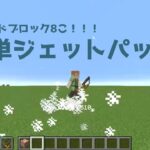 【マイクラコマンド解説】マイクラ1.18.2でジェットパックを作ってみた