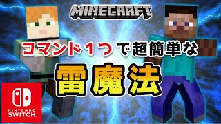 【マイクラ】スイッチで使える雷魔法コマンド【マインクラフト/最新1.19対応】