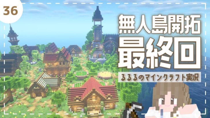 【無人島開拓】最終回ありがとう！島完成♡【マイクラ建築｜1.19アップデート】