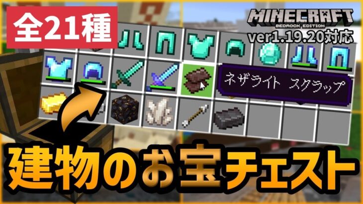 【1.19対応】建造物に生成されるお宝チェストのアイテムまとめ【マイクラ統合版】【ゆっくり実況】