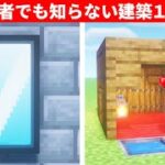 【驚愕】1.19.2誰もが驚く建築アイデア１２選