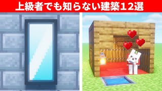 【驚愕】1.19.2誰もが驚く建築アイデア１２選