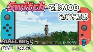 【マイクラ統合版　1.19.20】　スイッチに影MODのワールドで遊んで見る！わいスタイル４１