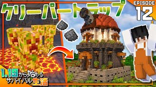 【マイクラ実況】1.19から始めるサバイバル生活｜望遠鏡は添えるだけ！クリーパートラップの上に天文台を建築してみた【マインクラフト】#12