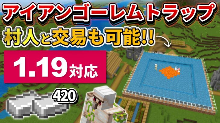 1.19【マイクラ統合版】毎時鉄420個！村の中に作れて 交易も出来るアイアンゴーレムトラップの作り方【PE/PS4/Switch/Xbox/Win10】ver1.19